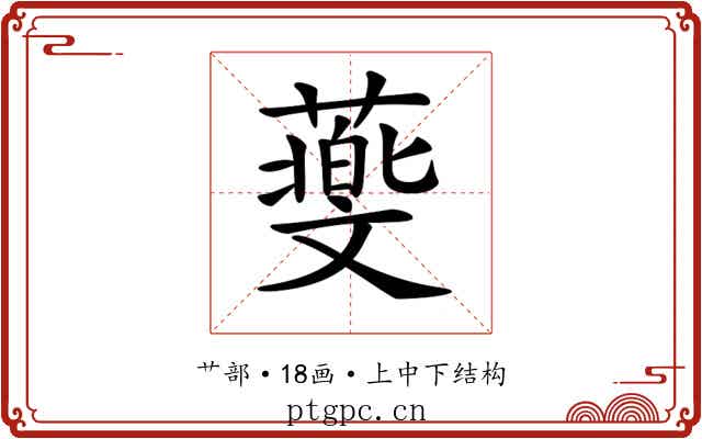 𦿵