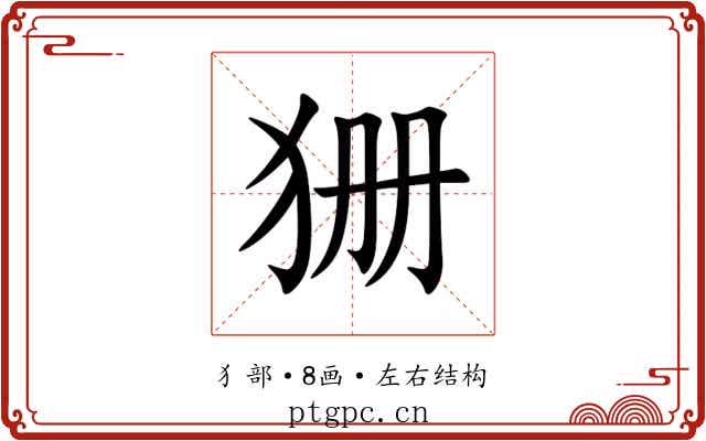 㹪 㹪