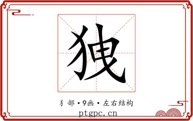 㹭
