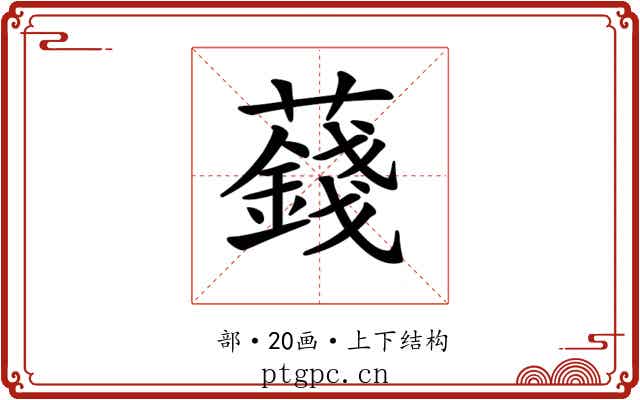 𧂂