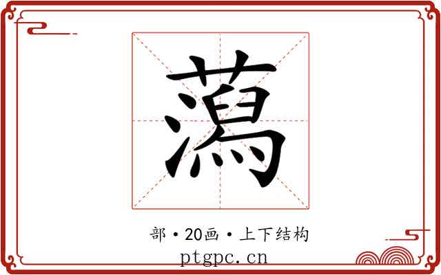 𧂙