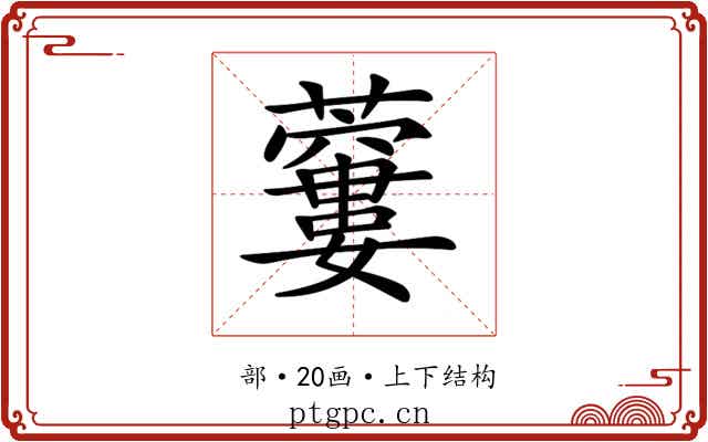𧂜