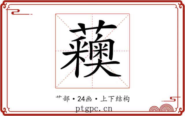 𧅨