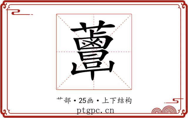 𧅸