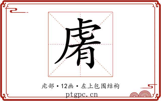 𧆴