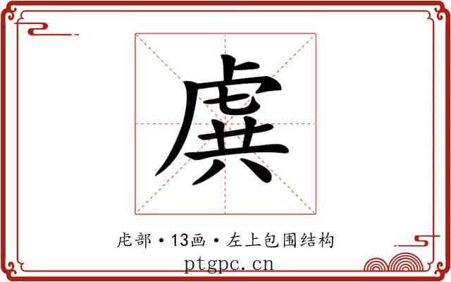 𧆾