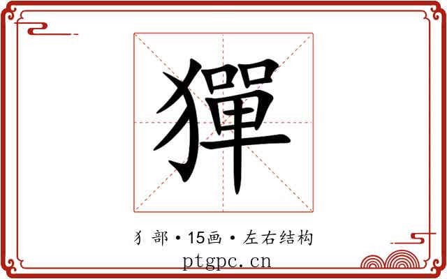 㺗 㺗