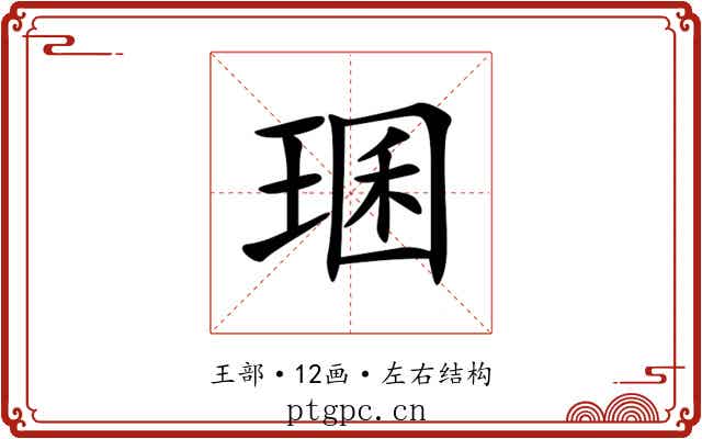 㻒
