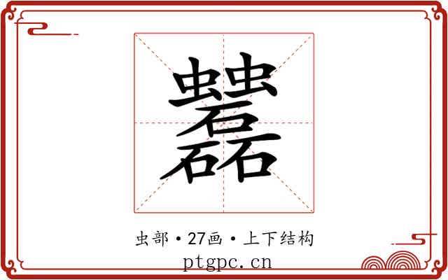 𧖌