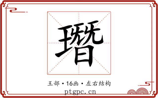 㻸