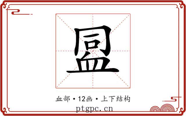 𧖳