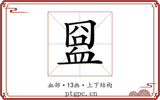 𧖸