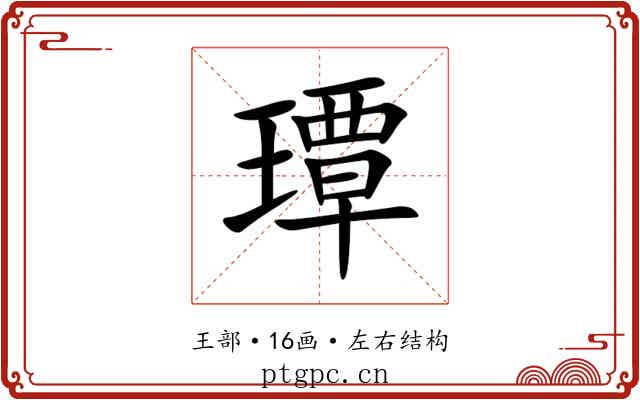 㻼