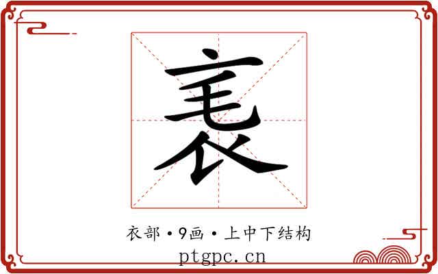 𧘝