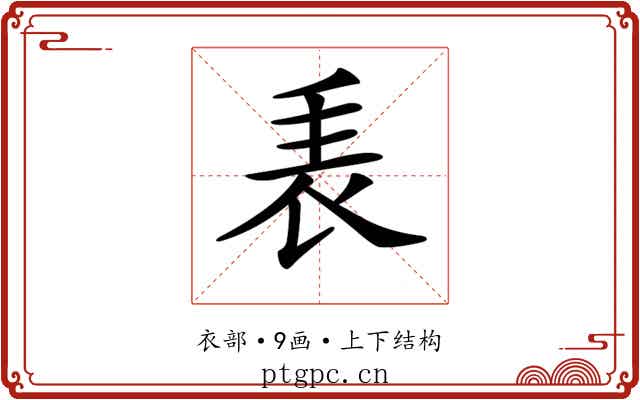 𧘰