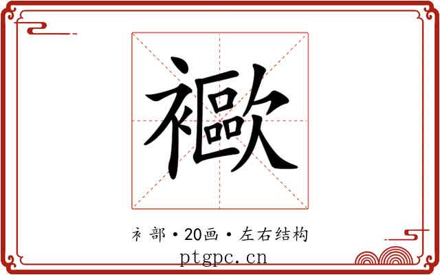 𧞨