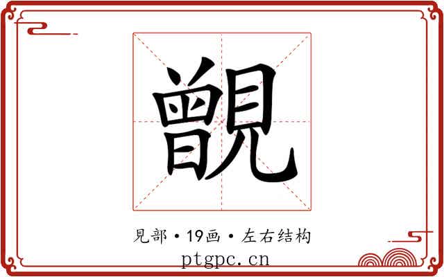 𧢐