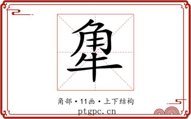 𧢻