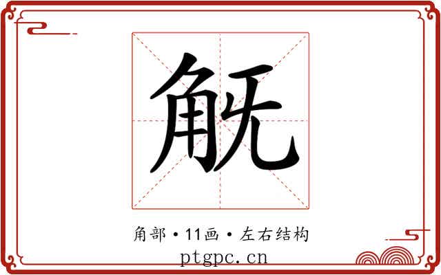𧢾