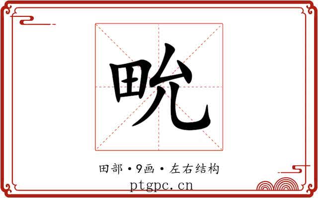 㽙 㽙