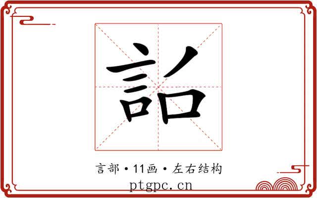 𧦎