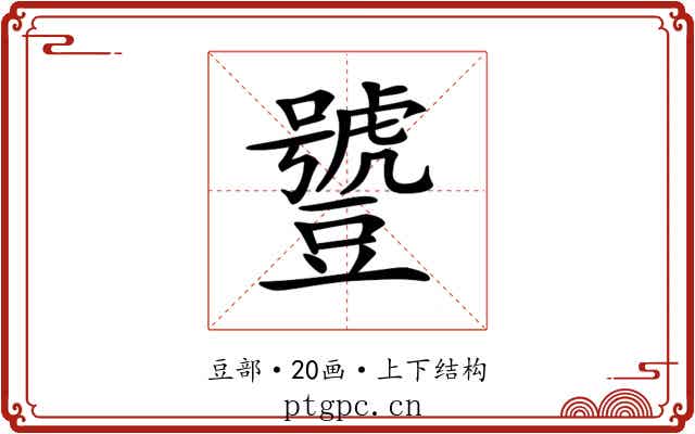 𧰑 𧰑