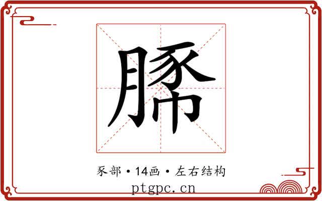 𧱔