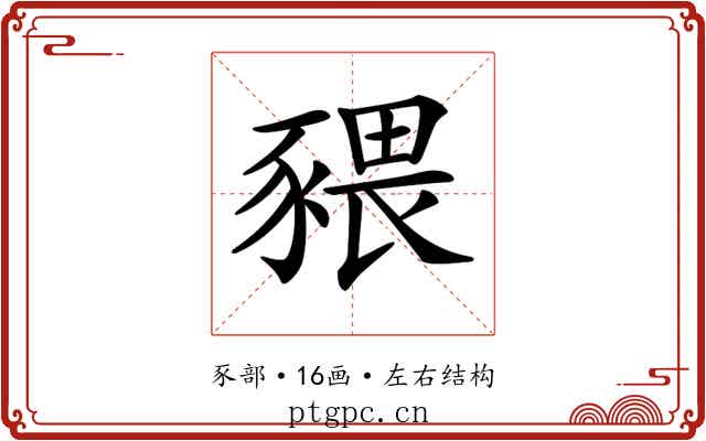 𧱨