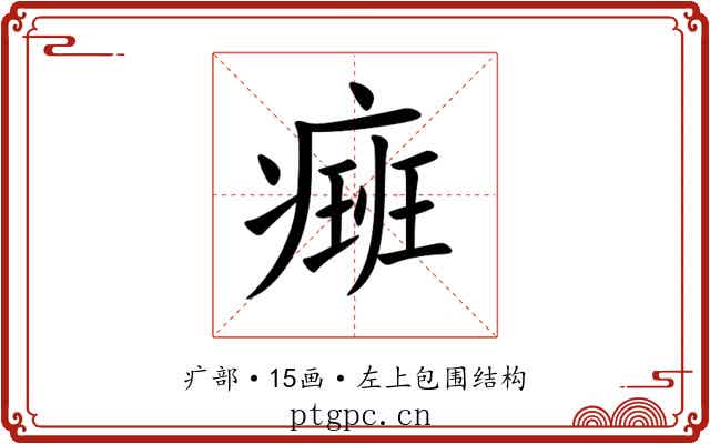 㿀