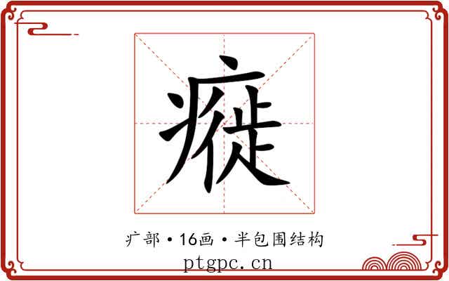 㿅