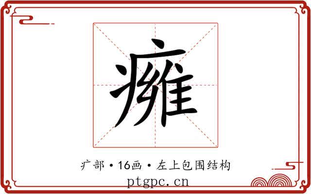 㿈