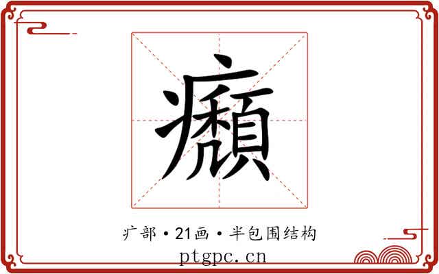 㿗