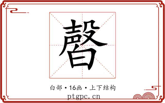 㿦
