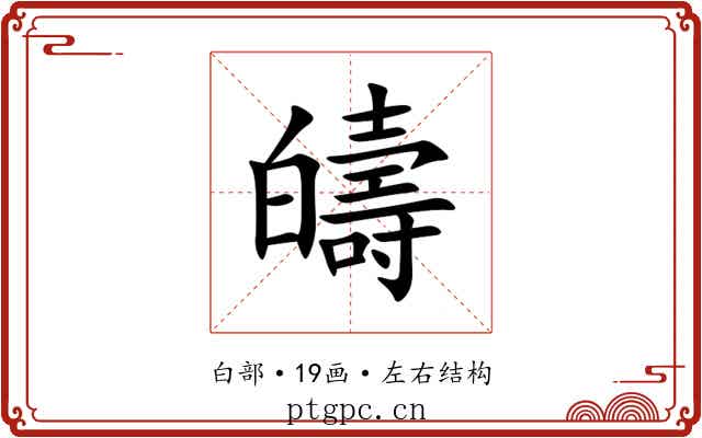 㿧