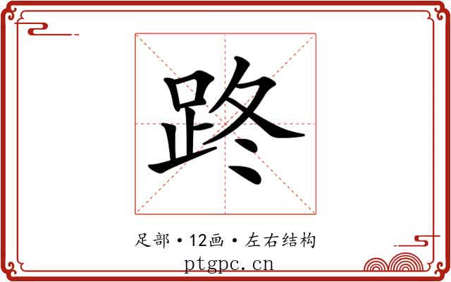 𨀐