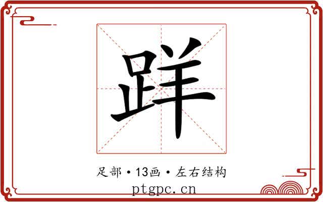 𨀘