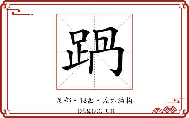 𨀩