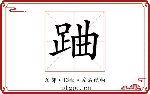 𨀪