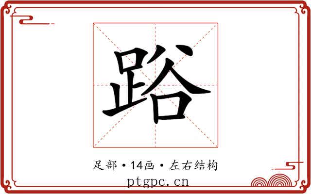 𨁖