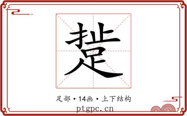 𨁘