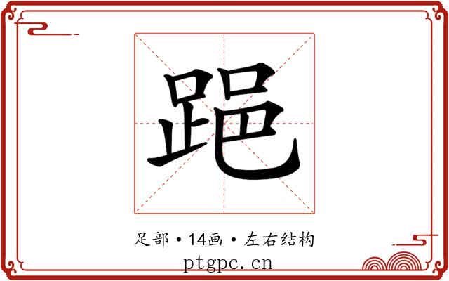 𨁲