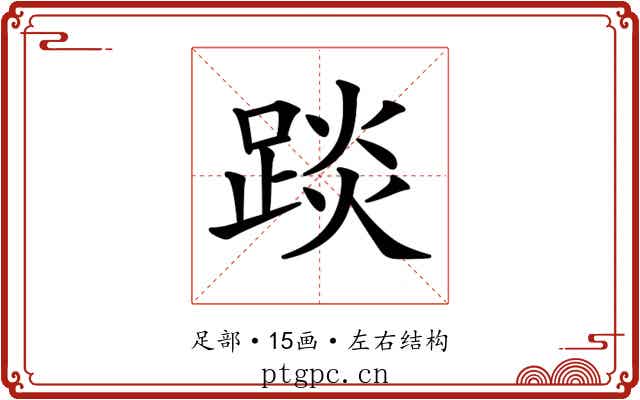 𨁹