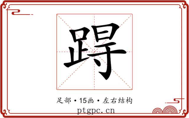 𨁽