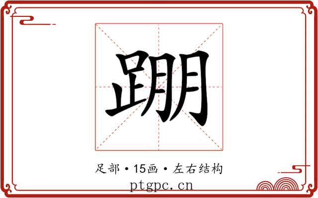 𨂃