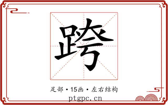 𨂍