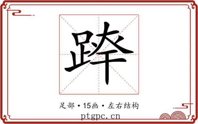 𨂛