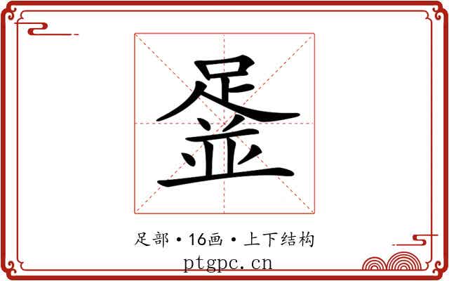 𨂞 𨂞