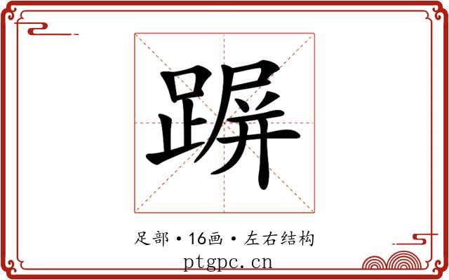 𨂲 𨂲
