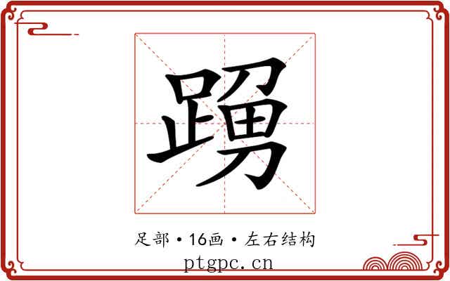 𨂹
