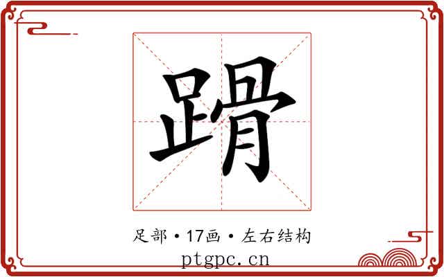 𨃴 𨃴